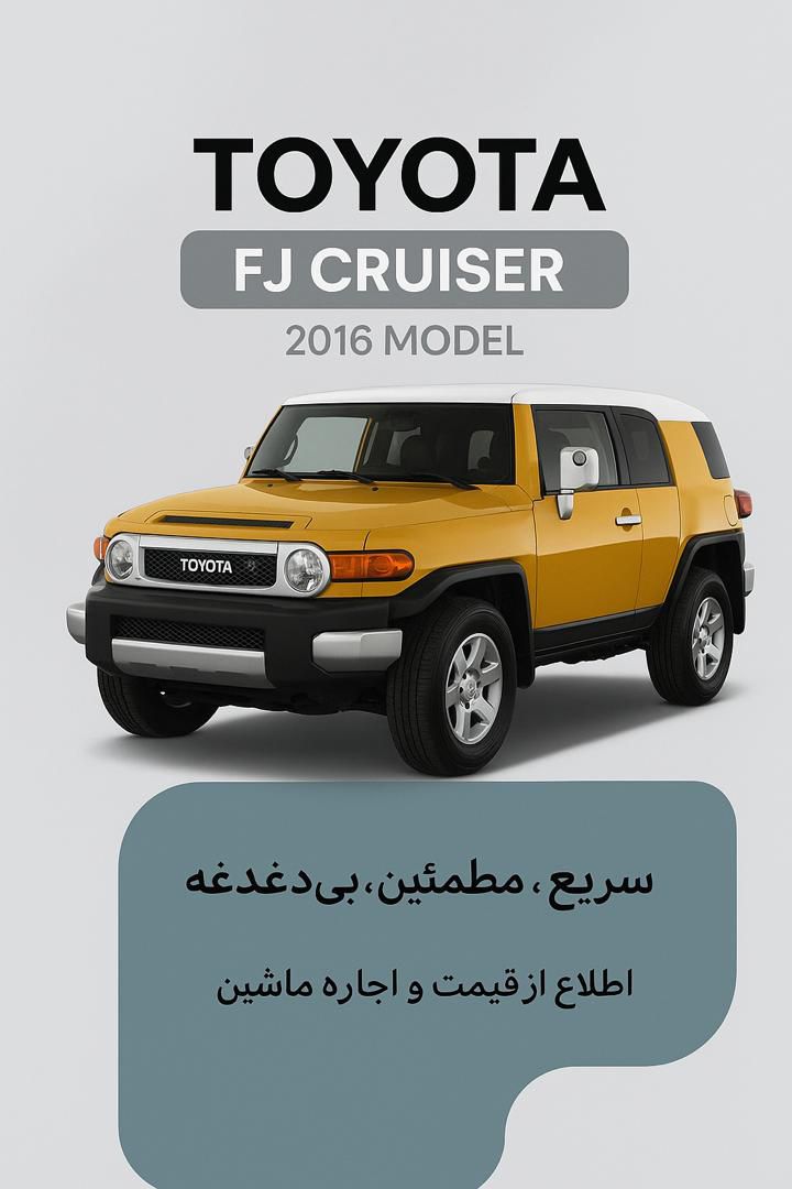 اف‌جی کروز 2016