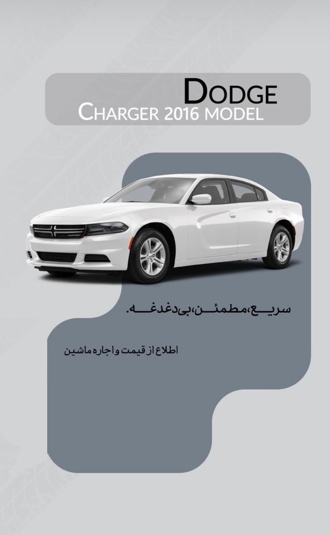 دوج چارجر 2016 نیوفیس